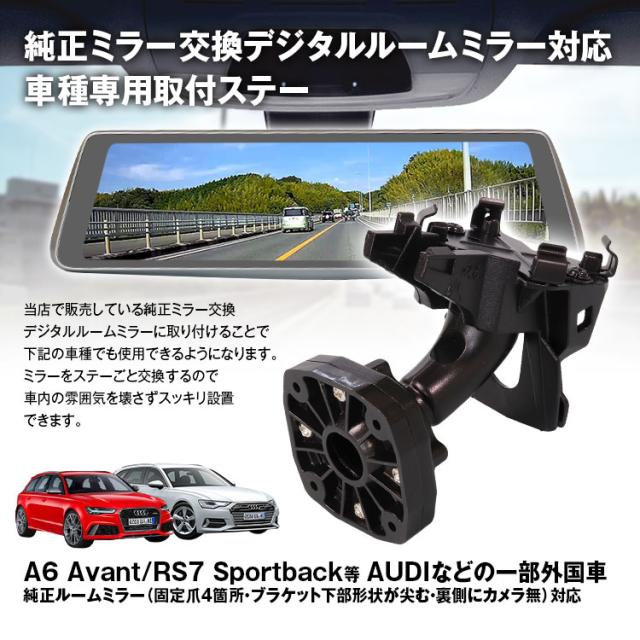 定形外 取付ステー 車種専用 デジタルルームミラー デジタルミラー アウディ ランボルギーニ 等 対応 純正ミラー交換 デジタルミラー専用の通販はau Pay マーケット 300円offお得クーポン有 Car快適空間