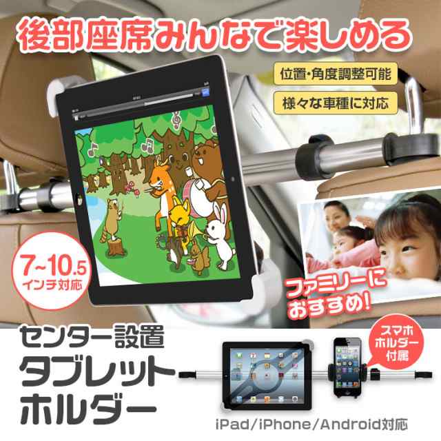 タブレットホルダー 車載ホルダー 後部座席用 タブレット対応 ヘッドレスト取付型 車載 Ipadホルダー スマホホルダーの通販はau Pay マーケット 300円offお得クーポン有 Car快適空間