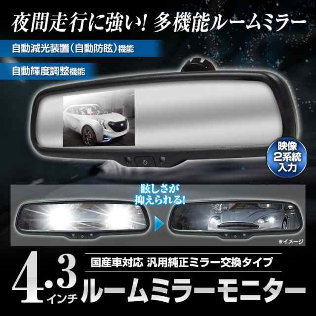 ルームミラーモニター 4 3インチ 自動減光装置 自動防眩 自動輝度調整機能 車種専用 国産車汎用の通販はau Pay マーケット Big Sale参加中クーポン有 Car快適空間