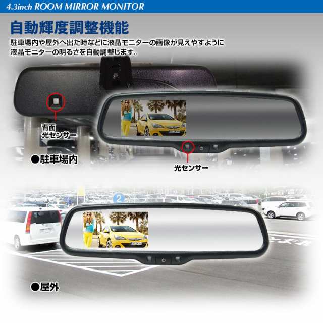 ルームミラーモニター 4 3インチ 自動減光装置 自動防眩 自動輝度調整機能 車種専用 国産車汎用の通販はau Pay マーケット 300円offお得クーポン有 Car快適空間