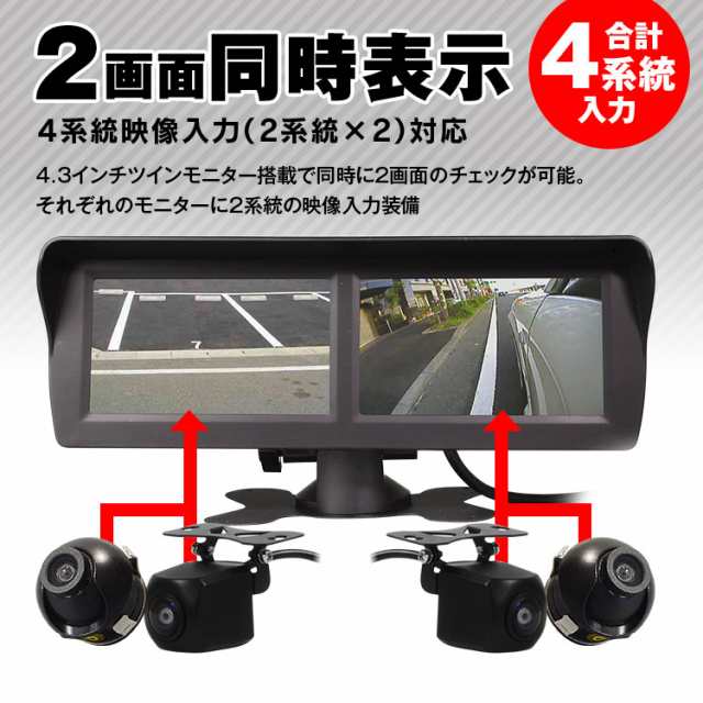 ツインモニター 4.3インチ 4系統 映像入力 自動切替え 2画面 オンダッシュモニター 車載 サブモニター 小型 軽量 簡単設置  バックカメラの通販はau PAY マーケット - CAR快適空間 車載モニター・カー用品 専門店