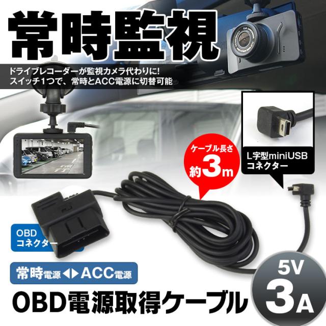 定形外 ドライブレコーダー用 電源ケーブル Obd接続 電源 スイッチ 常時電源切替可能 駐車監視 過電流 バッテリー低電圧保護機能の通販はau Pay マーケット お得なクーポン有 Car快適空間