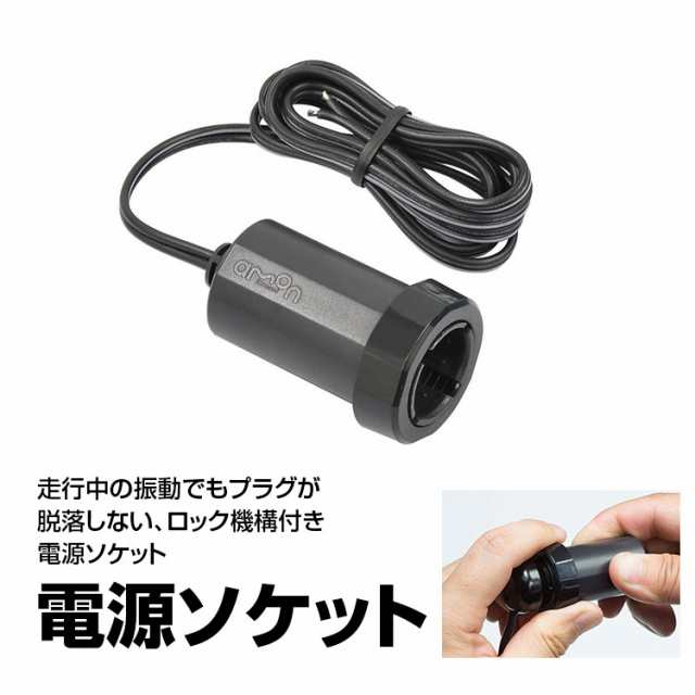 エーモン 電源ソケット シガー 1541 ロック付 プラグロック Dc12v 24v 車 Amon の通販はau Pay マーケット Car快適空間 車載モニター カー用品 専門店