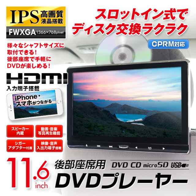 ヘッドレストモニター Dvd 一体型 スロットイン Cprm 11 6インチ 車載 ポータブル リアモニター Ips Hdmi Iphoneの通販はau Pay マーケット 13日は三太郎の日 クーポン有 Car快適空間