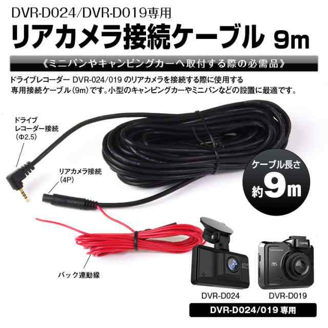 定形外 ドライブレコーダーリアカメラ バックカメラ 接続ケーブル 9m Dvr D024 Dvr D019 専用 延長 4ピン Dc2 5mmの通販はau Pay マーケット Big Sale参加中 クーポン有 Car快適空間