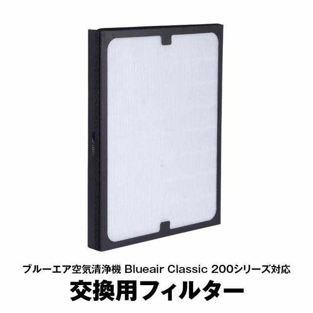 ブルーエア空気清浄機 Blueair Classic 200シリーズ交換用フィルター F200300PA 互換品 290i 280i 205 250E  270E 270E｜au PAY マーケット