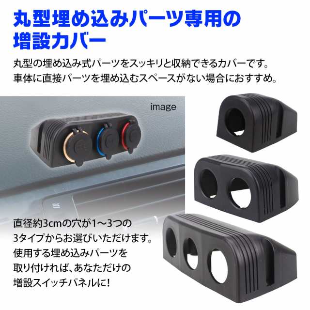 スイッチパネル 増設カバー 丸型 埋め込み ON/OFFスイッチ