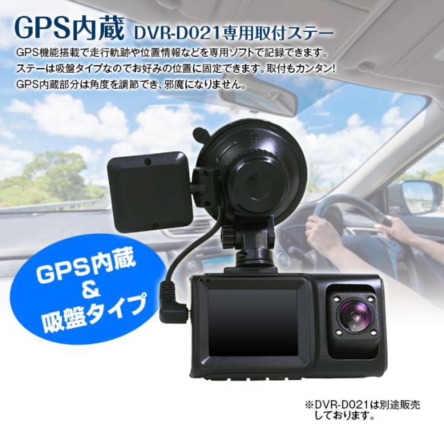 定形外送料無料 Gps内蔵取付ステー 専用 吸盤タイプ 角度調節 3段階 Gps Map連動 Dvr D021専用 ドライブレコーダーの通販はau Pay マーケット Big Sale参加中 クーポン有 Car快適空間