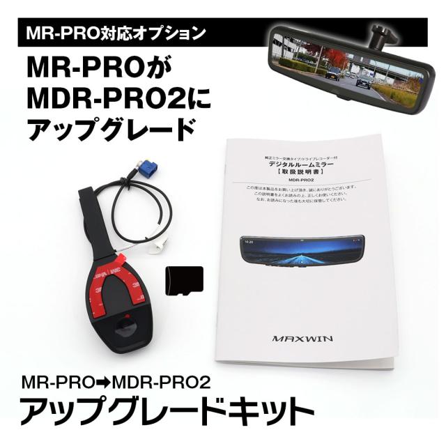 MR-PRO アップグレードキット 追加カメラ 録画機能 フロントカメラ デジタルルームミラー ドライブレコーダー ミラー MDR-PRO2 MAXWIN_1