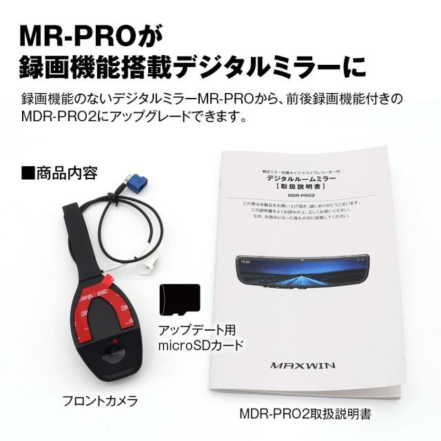 MR-PRO アップグレードキット 追加カメラ 録画機能 フロントカメラ デジタルルームミラー ドライブレコーダー ミラー MDR-PRO2 MAXWIN_2