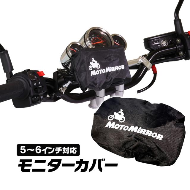バイク モニター 防水カバー モニターカバー AKEEYO Kaedear 対応 ドライブレコーダー 5インチ 防塵機能 日焼け防止 ゆうパケット3 MAXWIN