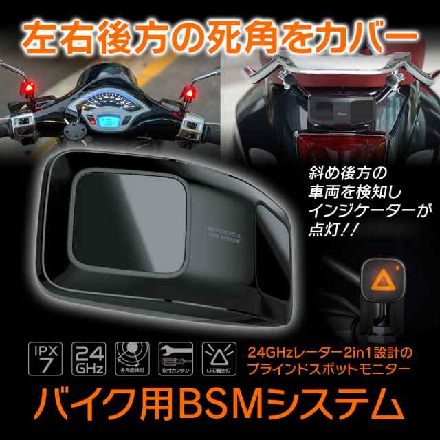 ブラインドスポットモニター バイク用 BSMシステム 死角 後方車両検知 防水 IPX7 レーダー 24GHz インジケーター 原付 スクーター  大型｜au PAY マーケット