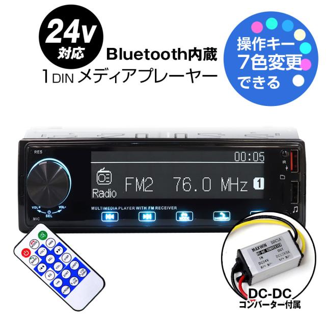 メディアプレーヤー カーオーディオ 1DIN デッキ プレーヤー DCDCコンバーターセット Bluetooth ブルートゥース タッチパネル