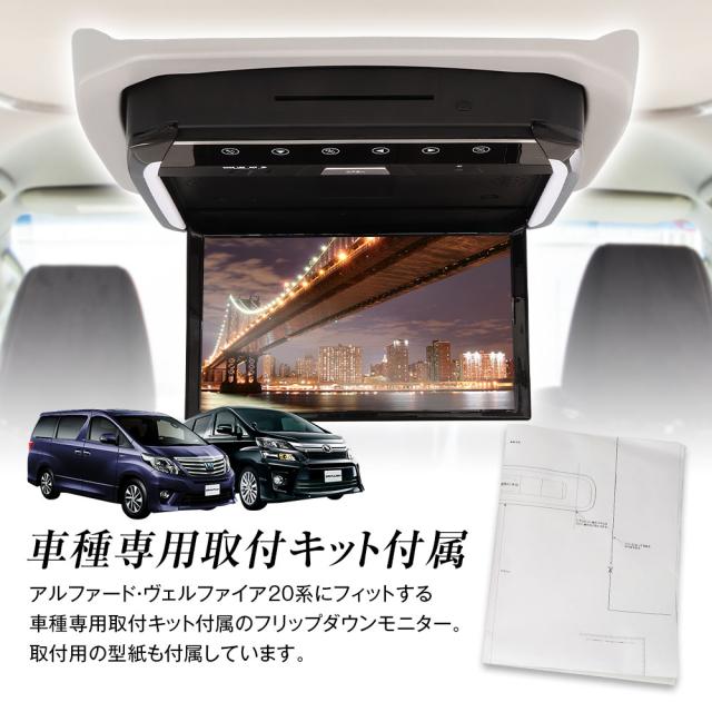 フリップダウンモニター 13インチ アルファード ヴェルファイア20系