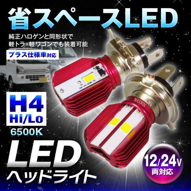 定形外送料無料 Ledヘッドライト Ledヘッドランプ H4 Hi Lo 6500k 小型 純正交換 ハロゲン 取付簡単 小型車 軽トラの通販はau Pay マーケット 還元祭参加中 お得なクーポン有 Car快適空間