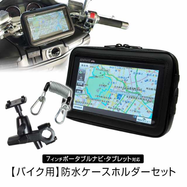 防水ケース バイク 防水 防塵 マウント キット ポータブルナビ Gps タブレット ホルダー ハンドル 取付 ウォータープルーフの通販はau Pay マーケット Car快適空間 車載モニター カー用品 専門店