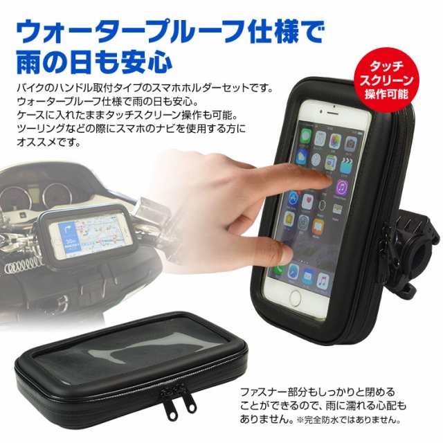 Iphone ケース バイク 防水 防塵 マウント キット ナビ Gps スマホ ホルダー ハンドル 取付 ウォータープルーフの通販はau Pay マーケット 今すぐ使えるお得なクーポン有 Car快適空間