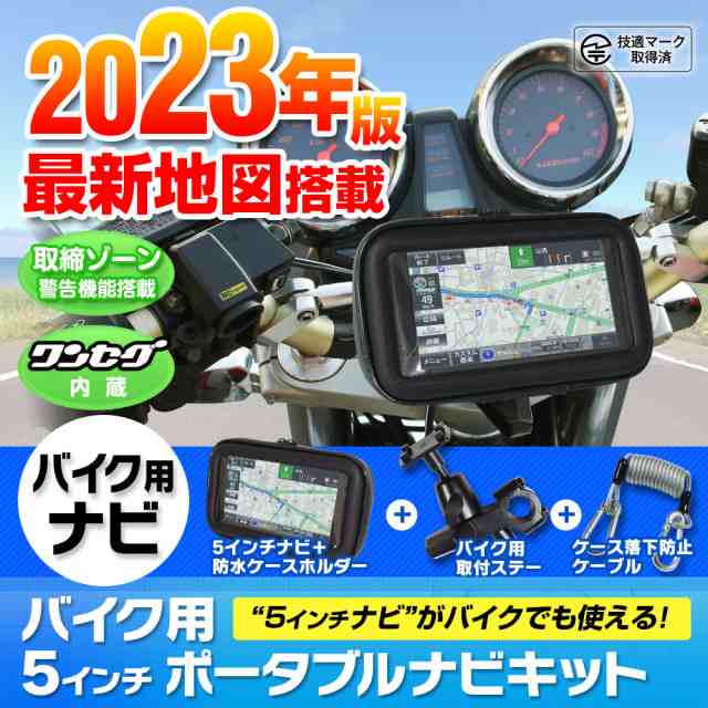 バイク用 ポータブルナビ 5インチ カーナビ 2023年 地図搭載 ワンセグ TV オービス Nシステム 速度取締｜au PAY マーケット