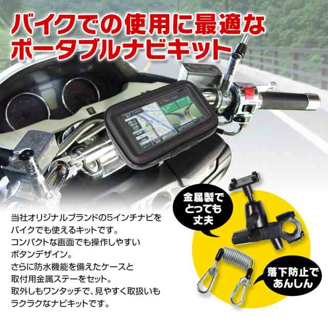 バイク用ナビ バイクナビ ポータブルナビ 5インチ