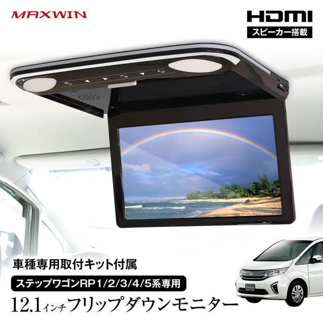 フリップダウンモニター 12.1インチ ステップワゴン RP系 1〜5 取付キットセット リアビジョン スピーカー   FLH1212 MAXWINの通販はカーアクセサリー