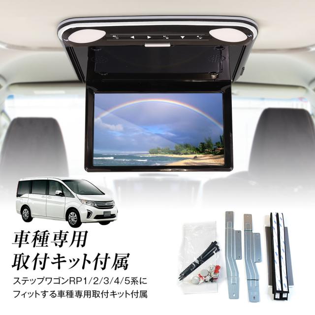 フリップダウンモニター 12.1インチ ステップワゴン RP系 1〜5 取付キットセット リアビジョン スピーカー FLH1212 MAXWINの通販は フリップダウンモニター 12.1インチ ステップワゴン RP系 1〜5 取付キットセット リアビジョン スピーカー FLH1212 MAXWINの通販は
