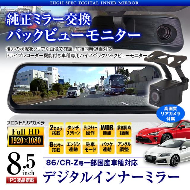 デジタルインナーミラー ドライブレコーダー 86 Cr Z 車種専用 前後同時録画 2カメラ フルhd 1080p Wdr バック連動の通販はau Pay マーケット 還元祭参加中 お得なクーポン有 Car快適空間