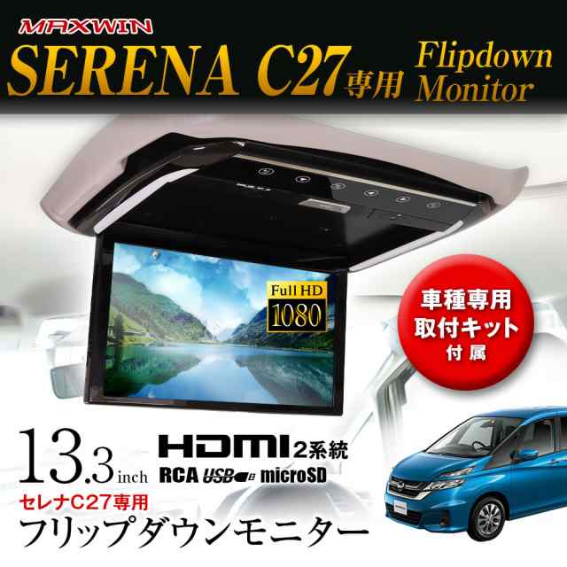 フリップダウンモニター 13.3インチ セレナ C27 GC27 GNC27 GFC27 GFNC27 リアビジョン フルHD 専用取付キット付属 MAXWIN