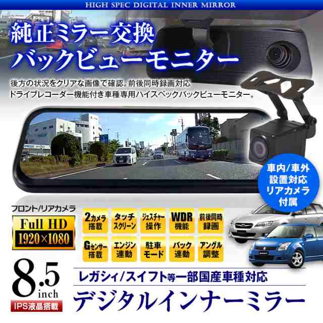 デジタルインナーミラー ドライブレコーダー レガシィ スイフト マーチ 車種専用 前後同時録画 2カメラ フルhd 1080p Wdr バック連動の通販はau Pay マーケット 今すぐ使えるお得なクーポン有 Car快適空間