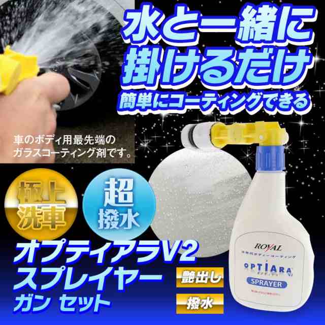 ガラスコーティング剤 500ml オプティアラ V2 洗車 車用品 撥水 艶 スプレー スプレイヤー カーコーティング 接続コネクタ付 約10台分の通販はau Pay マーケット 還元祭参加 今月はお得なクーポン有 Car快適空間