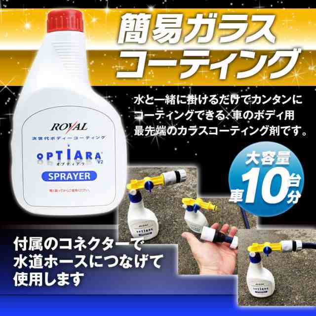 ガラスコーティング剤 500ml オプティアラ V2 洗車 車用品 撥水 艶 スプレー スプレイヤー カーコーティング 接続コネクタ付 約10台分の通販はau Pay マーケット 300円offお得クーポン有 Car快適空間