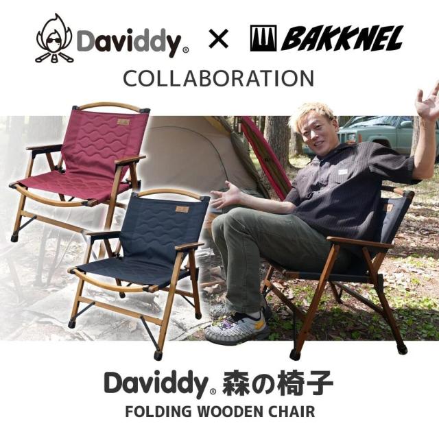 バクネル Daviddy×BAKKNELスペシャルコラボ商品 森の椅子 DMIS001 ウッドチェア 折りたたみ 椅子 天然木 コンパクト アウトドア キャンプ バーベキュー