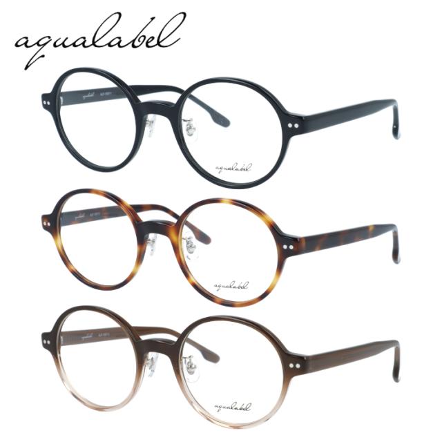 アクアレーベル メガネフレーム 伊達メガネ AQUALABEL ALF 1007 50 全3カラー アジアンフィット 調整可能ノーズパッド ラウンド型 メンズ レディース