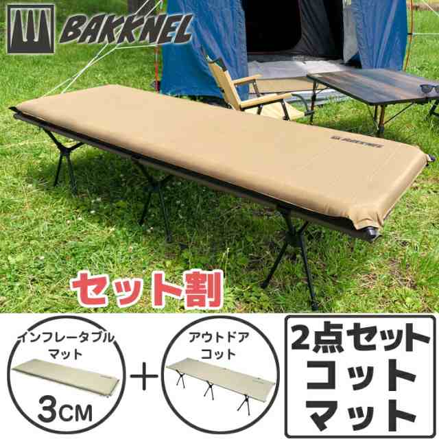 コット＆マット2点セット BAKKNEL バクネル 2WAYフォールディングコット BN-COT001 ベッド インフレータブルマット30 3cm BN-MAT301 シン