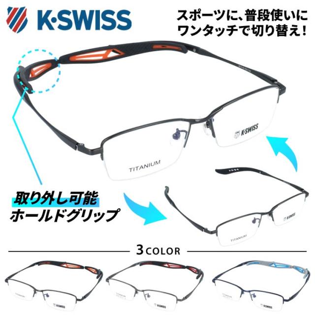 ケースイス メガネフレーム 伊達 アジアンフィット（フレキシブルノーズパッド）/取り外し可能エンドチップ K-SWISS KSF3003 55 全3色 スクエア型 ユニセックス