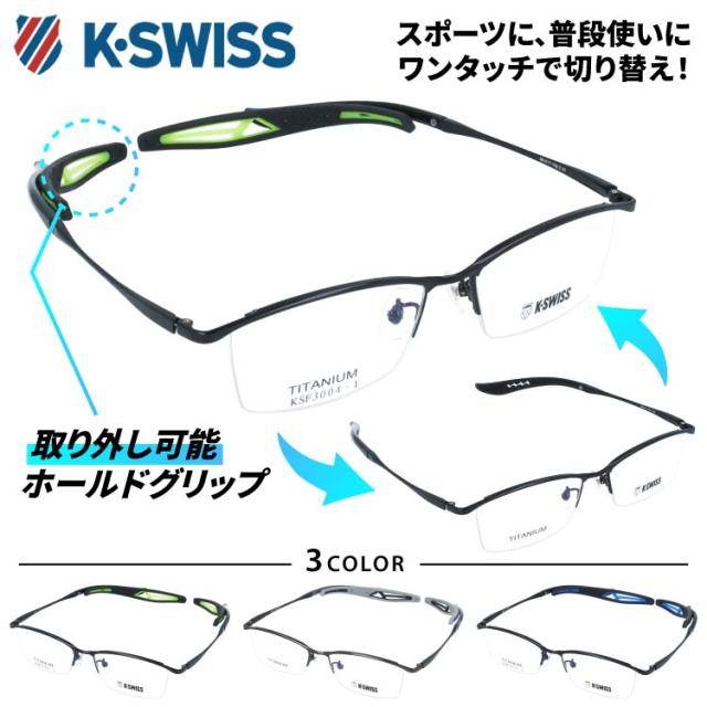 ケースイス メガネフレーム 伊達 アジアンフィット フレキシブルノーズパッド/取り外し可能エンドチップ K-SWISS KSF3004 56サイズ 全3色 スクエア ユニセックス
