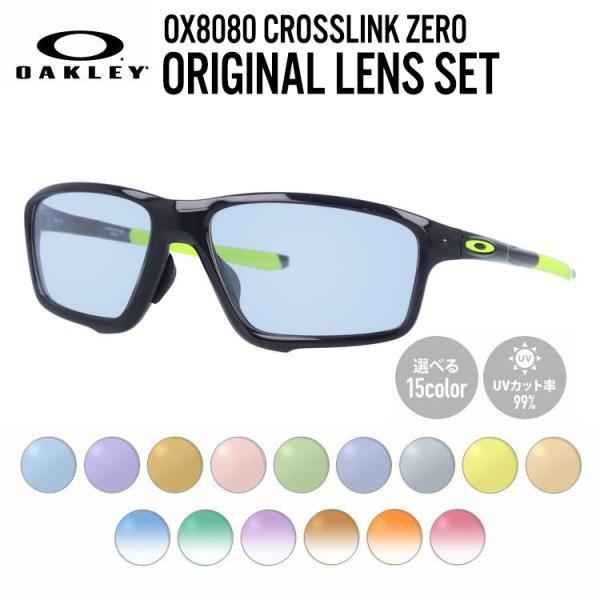 【選べる15色 ライトカラーレンズ】オークリー ライトカラー サングラス OAKLEY CROSSLINK ZERO クロスリンクゼロ OX8080-0158 58 アジアンフィット スクエア型 メンズ レディース アウトドア 運転 ドライブ レジャー UVカット 伊達 メガネ 眼鏡 国内正規品