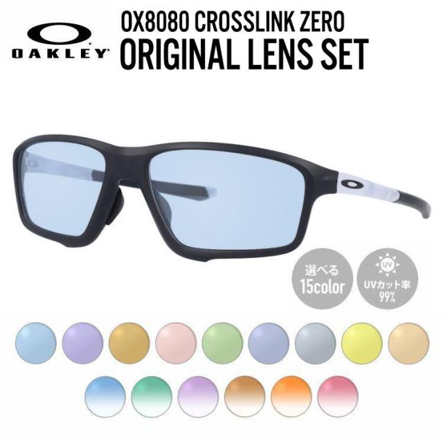 【選べる15色 ライトカラーレンズ】オークリー ライトカラー サングラス OAKLEY CROSSLINK ZERO クロスリンクゼロ OX8080-0358 58 アジアンフィット スクエア型 メンズ レディース アウトドア 運転 ドライブ レジャー UVカット 伊達 メガネ 眼鏡 国内正規品