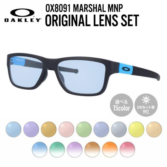 【選べる15色 ライトカラーレンズ】オークリー ライトカラー サングラス OAKLEY MARSHAL MNP マーシャルMNP OX8091-0455 55 TrueBridge スクエア型 メンズ レディース アウトドア 運転 ドライブ レジャー UVカット 伊達 メガネ 眼鏡 国内正規品