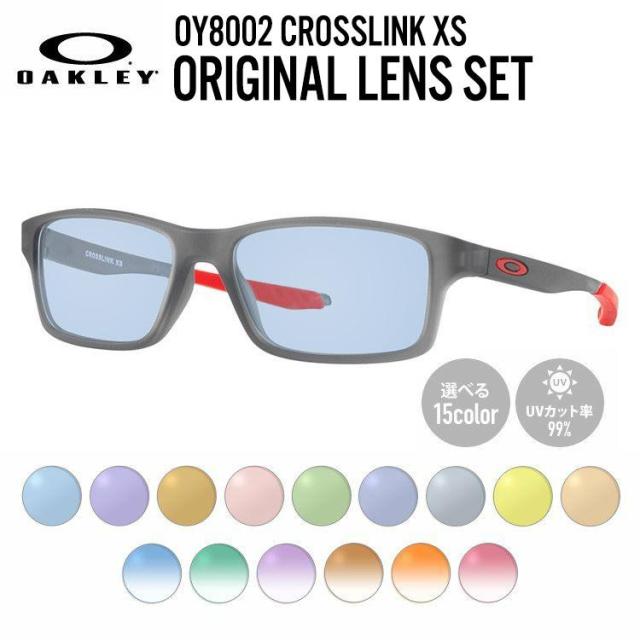 【選べる15色 ライトカラーレンズ】キッズ・ジュニア用 オークリー ライトカラー サングラス OAKLEY CROSSLINK XS クロスリンクXS OY8002-0349 49 レギュラーフィット スクエア型 子供 ユース レジャー UVカット 伊達 メガネ 眼鏡