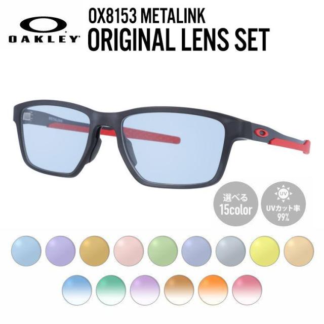 【選べる15色 ライトカラーレンズ】【国内正規品】オークリー ライトカラー サングラス OAKLEY LINK メタリンク OX8153-0655 55 レギュラーフィット スクエア型 メンズ レディース アウトドア 運転 ドライブ レジャー UVカット 伊達 メガネ 眼鏡