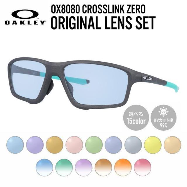 【選べる15色 ライトカラーレンズ】オークリー ライトカラー サングラス OAKLEY クロスリンク ゼロ アジアンフィット CROSSLINK ZERO OX8080-0958 58サイズ スクエア メンズ レディース アウトドア 運転 ドライブ レジャー UVカット 伊達 メガネ 眼鏡