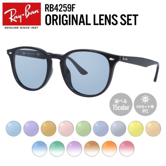 【選べる15色 ライトカラーレンズ】レイバン ライトカラー サングラス Ray-Ban RB4259F 601/71 53 アジアンフィット ボストン型 メンズ レディース アウトドア 運転 ドライブ レジャー UVカット 伊達 メガネ 眼鏡 海外正規品