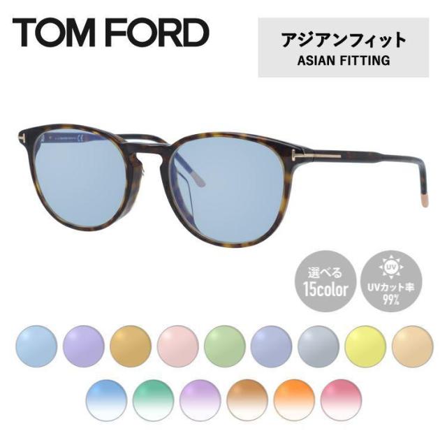 【選べる15色 ライトカラーレンズ】トムフォード ライトカラー サングラス TOM FORD FT5608FB 056 52 （TF5608FB 056 52） アジアンフィット ウェリントン型 メンズ レディース アウトドア 運転 ドライブ レジャー UVカット 伊達 メガネ 眼鏡