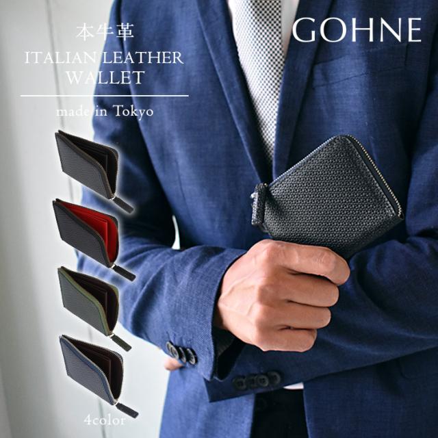 本革 日本製 GOHNE ゴーネ M1901-19A 全4カラー made in Tokyo L字ファスナー財布 コンパクト財布 マルチケース 牛革 リアルレザー イタリアンレザーイタリアンレザー バケッタレザー 型押し エンボス バイカラー ツートーンカラー