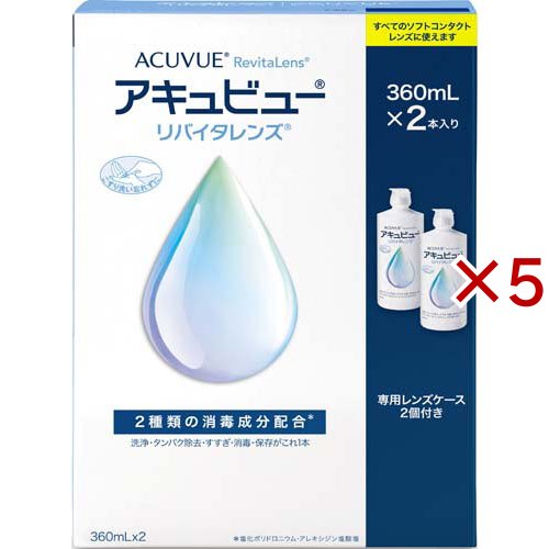 アキュビュー リバイタレンズ(2本入×5セット(1本360ml))[オールインワンソフトコンタクト洗浄保存液]