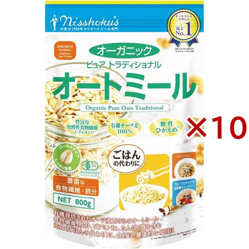 日食 オーガニック ピュア トラディショナル オートミール ロールドタイプ(800g×10セット)[シリアル]