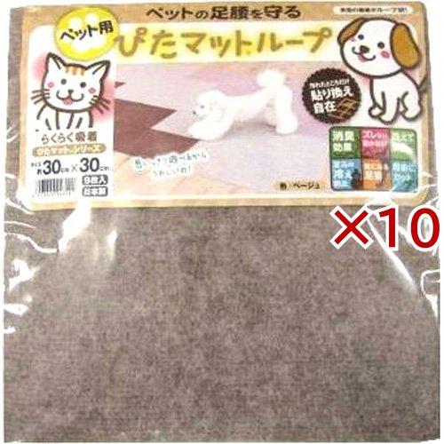 ぴたマット ループ ペット用 ベージュ KPT-3006(9枚入×10セット)[ペットの雑貨・ケアグッズ]