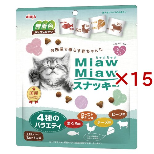 MiawMiawスナッキー 4種のバラエティ まぐろ、ローストチキン、ビーフ、チーズ味(16袋入×15セット(1袋3g))[猫のおやつ・サプリメント]