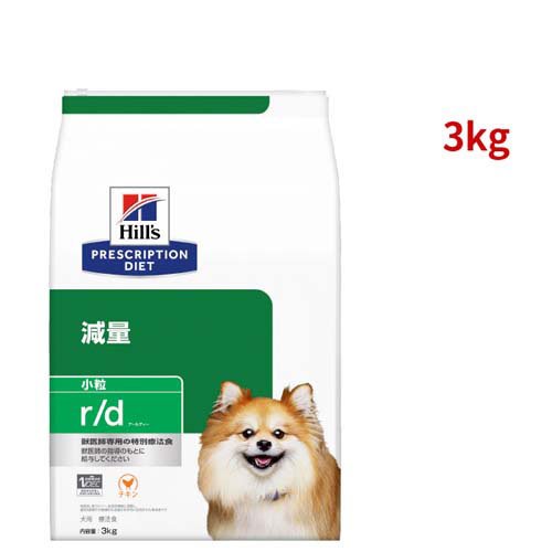 r/d 小粒 チキン 体重減量 犬用 特別療法食 ドッグフード ドライ アールディー(3kg)[犬用特別療法食]