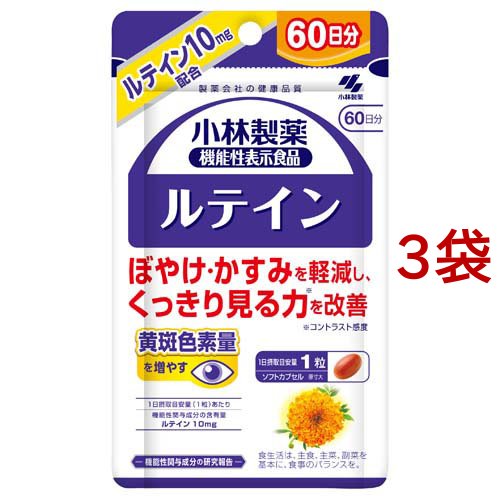 ルテイン 約60日分 ぼやけ・かすみ対策(60粒入り×3袋セット)[ブルーベリー サプリメント]